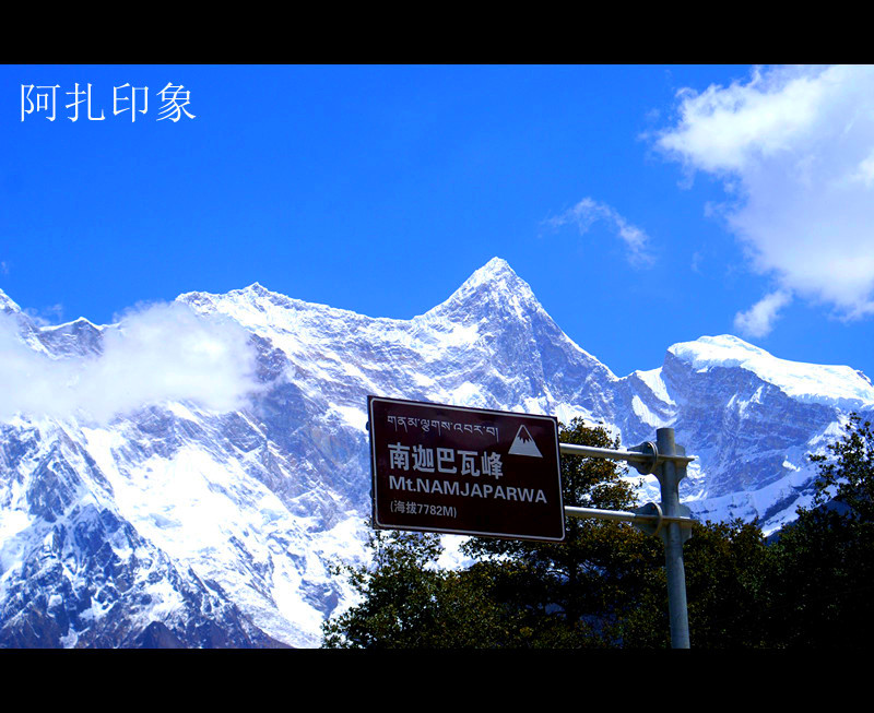 南迦巴瓦峰观景台所拍