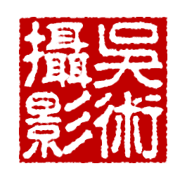 吴术摄影6.png