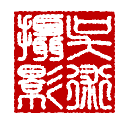 吴术摄影5.png
