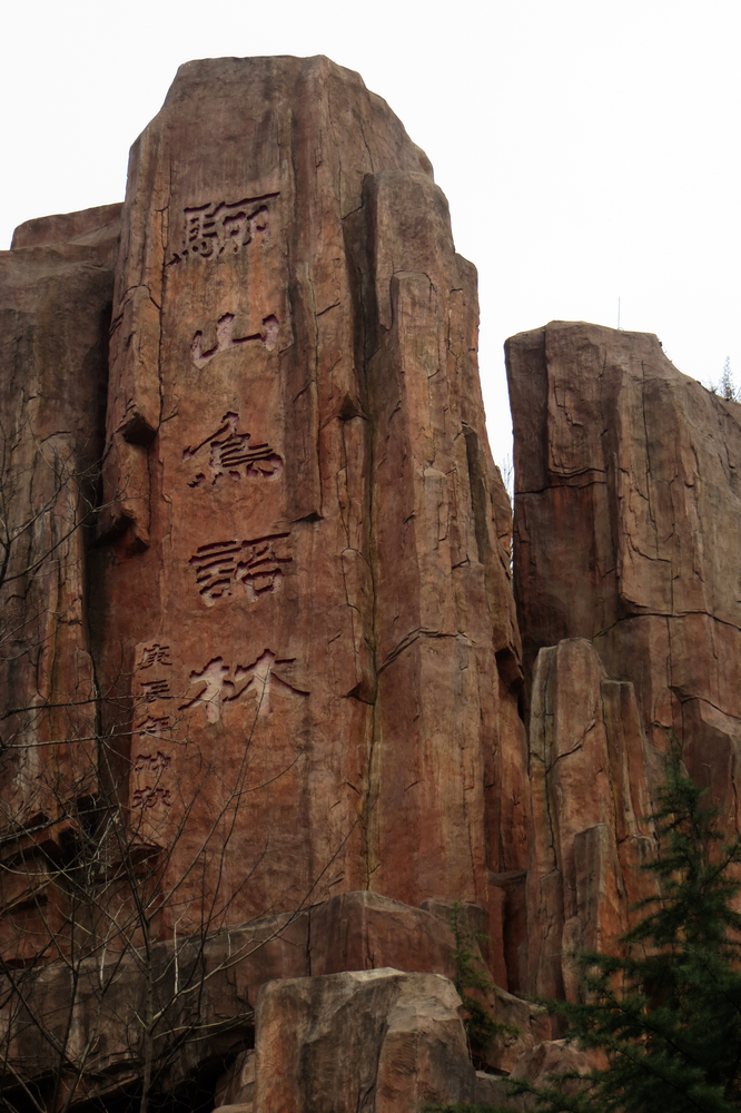 骊山.jpg