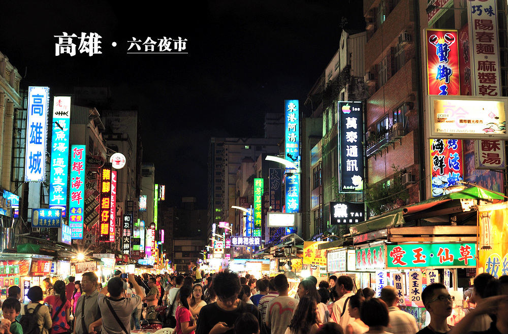 六合夜市.jpg