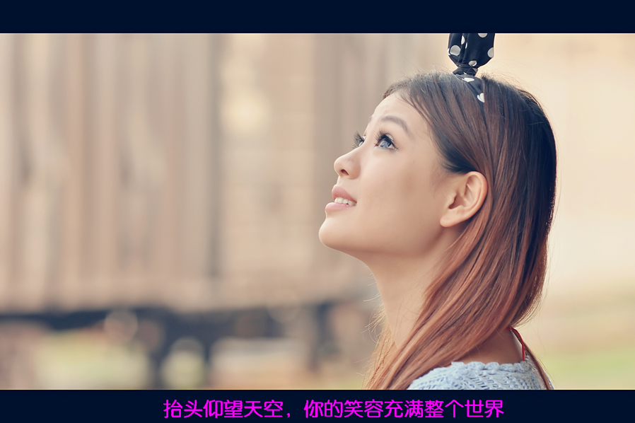 抬头仰望天空，你的笑容充满整个世界.jpg
