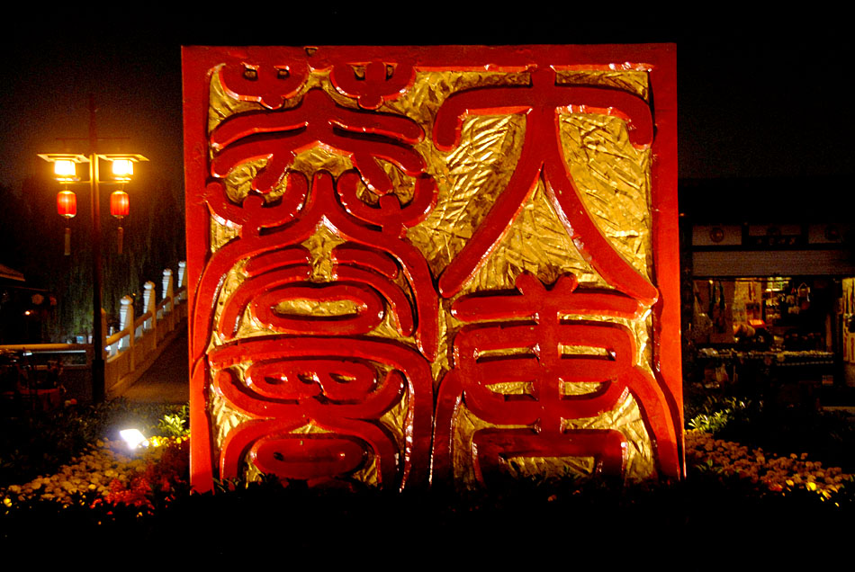 大唐 芙蓉园 (9).jpg