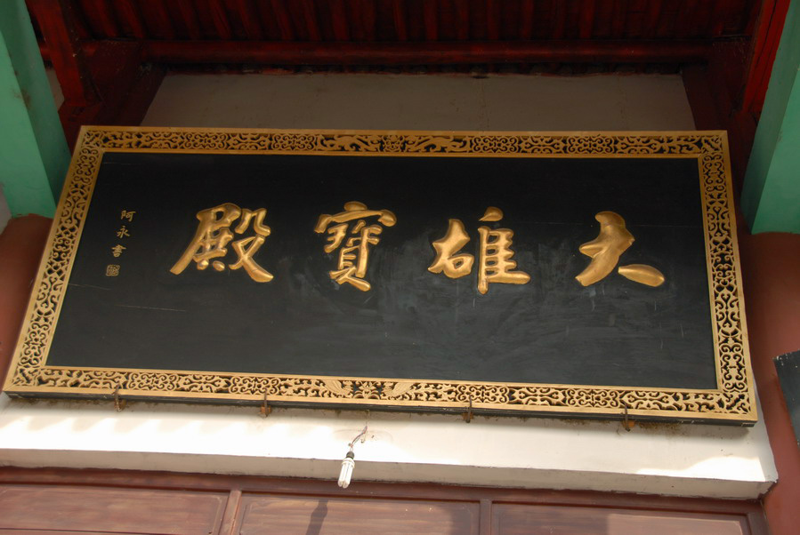 西明寺 (21).JPG