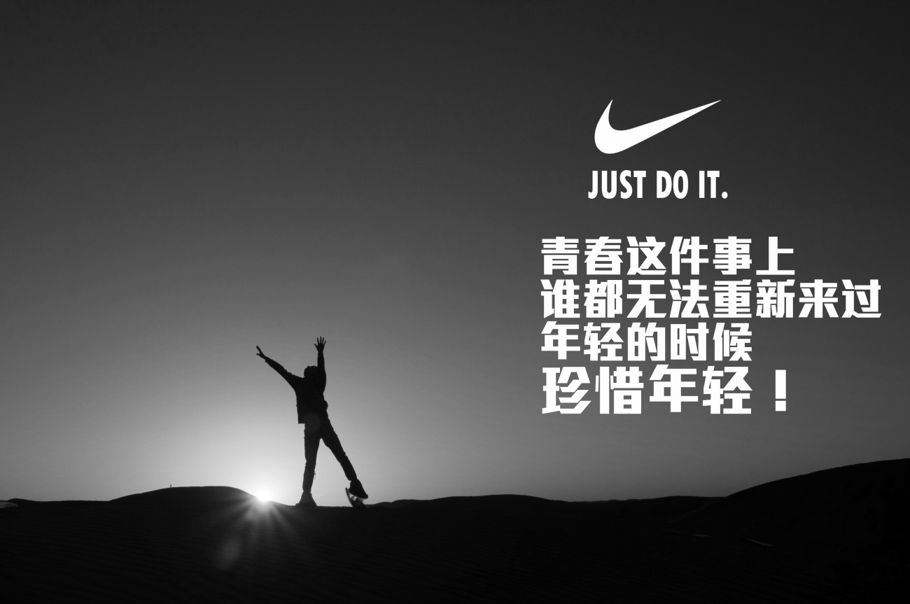 青春这件事上，谁都无法重新来过，年轻的时候，珍惜年轻！