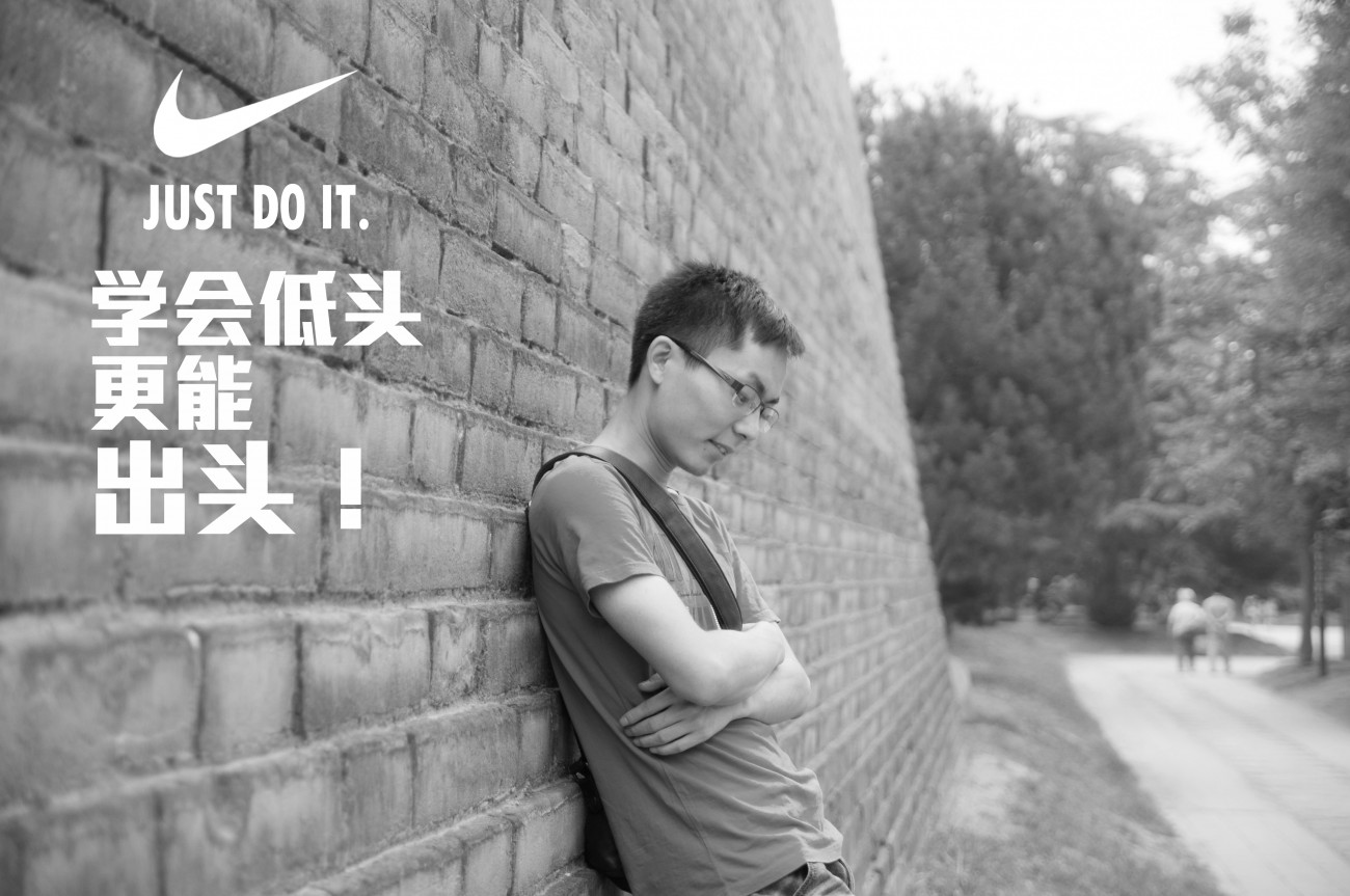 学会低头，更能出头！