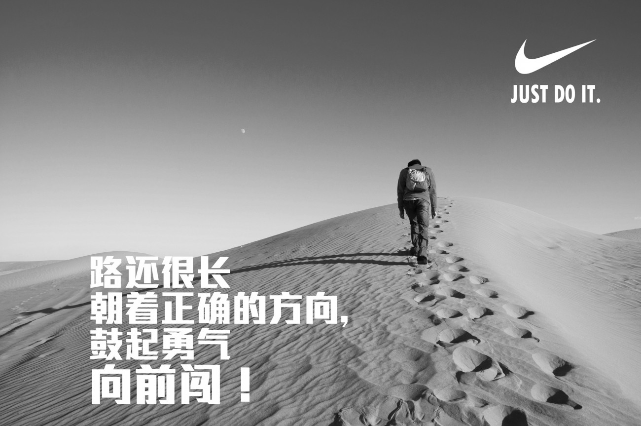 路还很长，朝着正确的方向，鼓起勇气向前闯！
