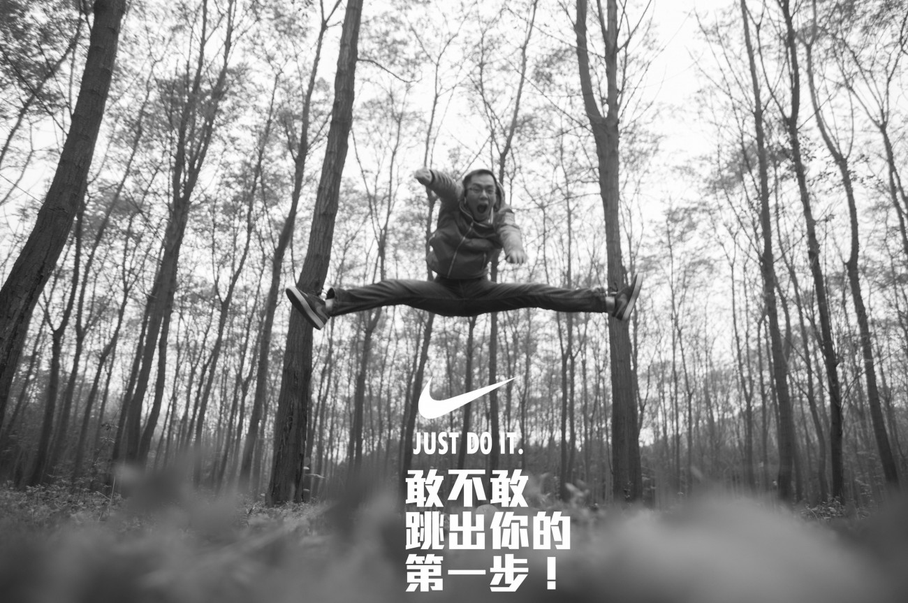 敢不敢跳出你的第一步！