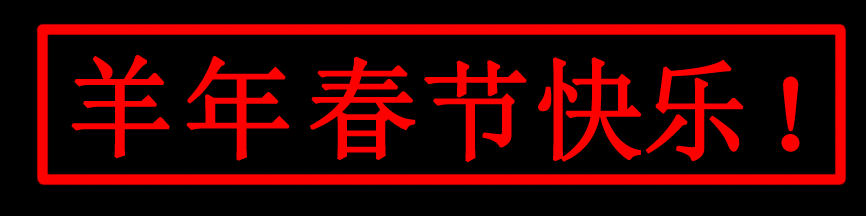 羊年春节快乐.png