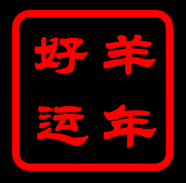 羊年好运.png