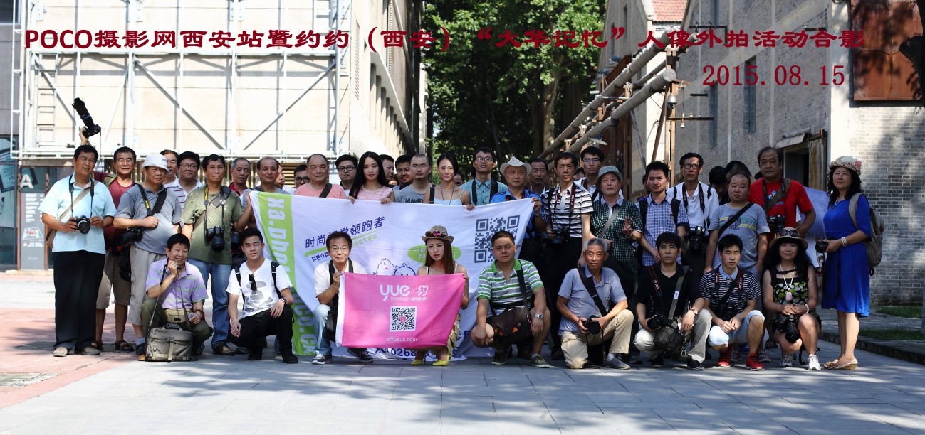 POCO摄影网西安站暨约约（西安）“大华记忆”人像摄影活动合影  20150815.JPG