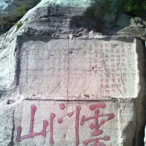 漫游云门山