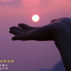 托起明天的太阳（创意摄影）