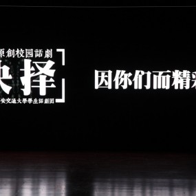 陕西交大话剧《抉择》演出照