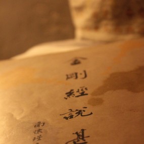 金刚经说什么。