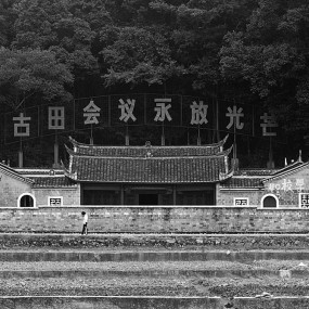 古田会议旧址