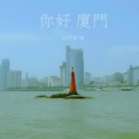 大門影像------你好，廈門