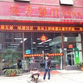 陕西味道主题餐厅