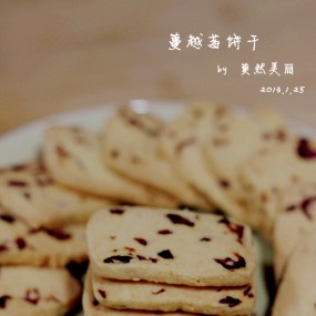 蔓越莓饼干