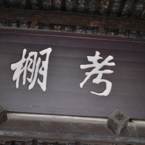 昭化古城里的【考棚】