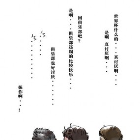 比较幽默的足球漫画