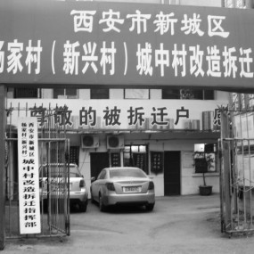 城中村改造大拆迁