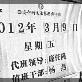 西安中国书画艺术博物馆Ⅳ