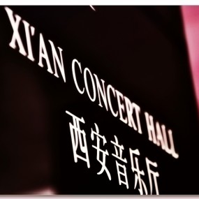 西安音乐厅