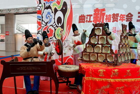 新禧贺年会