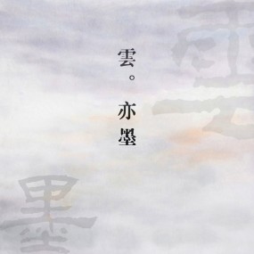 雲。亦墨