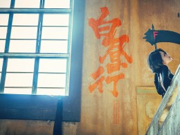 白昼行