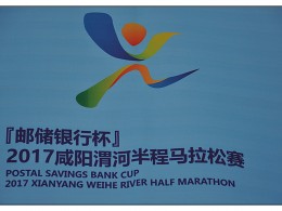 渭 河 半 程 马 拉 松 纪 实