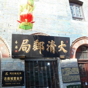 不舍的告别——周村