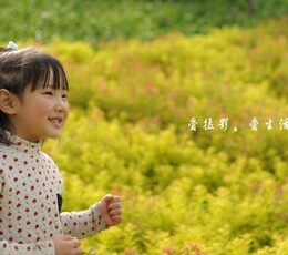 我爱春天，我爱自然，我叫宜可蛋儿