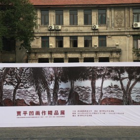 贾平凹的画作，您见过吗