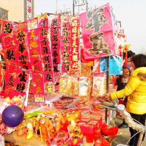 年味（三）