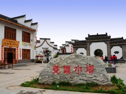 关中的小江南